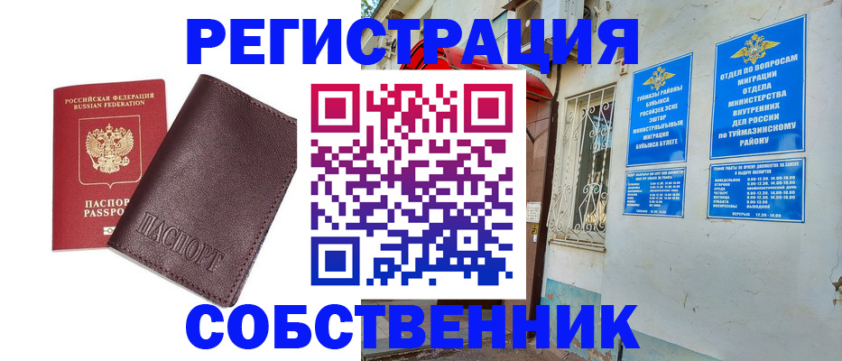 временная регистрация собственник в Буинске